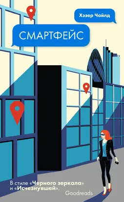 Смартфейс [litres]