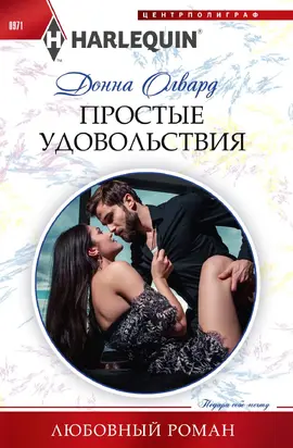 Простые удовольствия [litres]