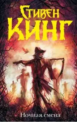 Ночная смена (сборник)