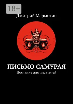 Письмо самурая. Послание для писателей
