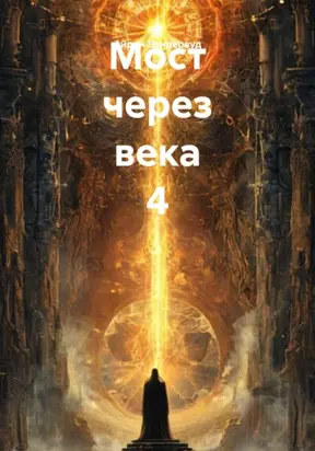 Мост через века 4