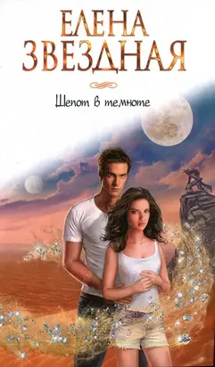 Шепот в темноте