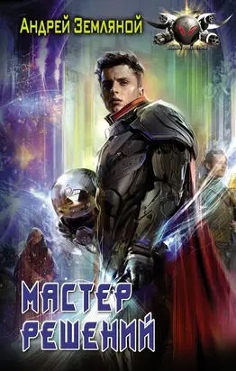 Мастер решений [litres]