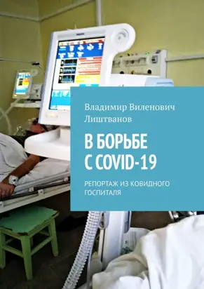 В борьбе с COVID-19. Репортаж из ковидного госпиталя