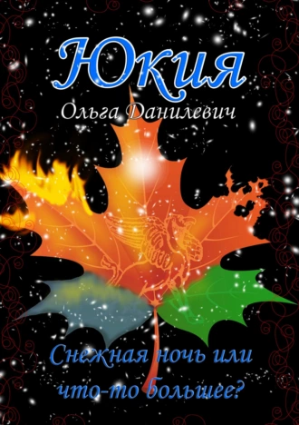 Юкия. Снежная ночь или что-то большее?