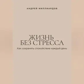 Жизнь без стресса. Как сохранять спокойствие каждый день