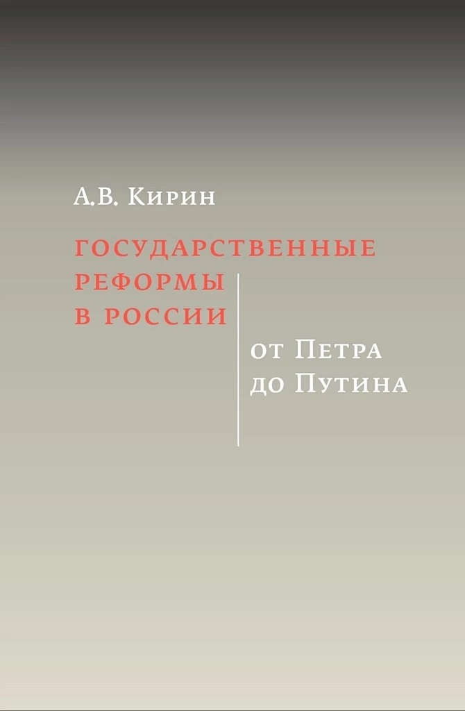 Государственные реформы в России: от Петра до Путина