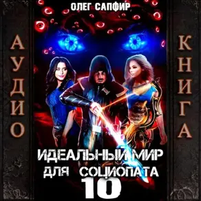 Идеальный мир для Социопата 10