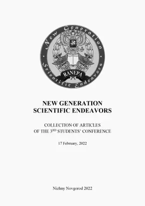 New Generation Scientific Endeavors. Материалы третьей студенческой научно-практической конференции. 17 февраля 2022 г.