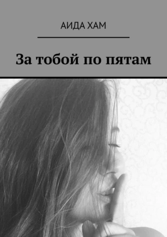 За тобой по пятам