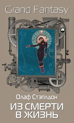 Из смерти в жизнь [litres]