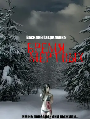 Бремя Мертвых