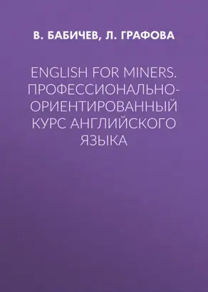 English for Miners. Профессионально-ориентированный курс английского языка