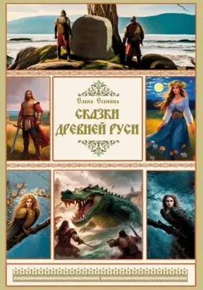 Сказки Древней Руси про богатырские подвиги
