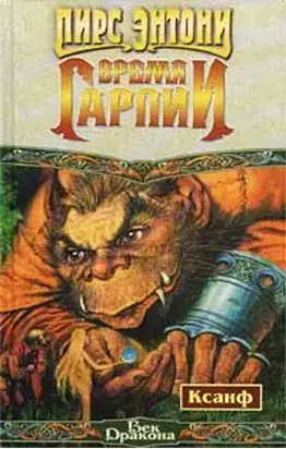 Время гарпии