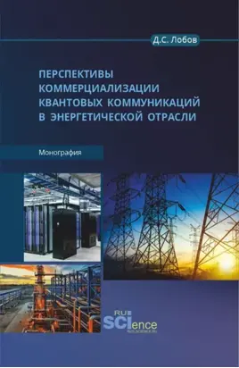 Перспективы коммерциализации квантовых коммуникаций в энергетической отрасли. (Бакалавриат, Магистратура). Монография.
