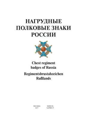 Нагрудные полковые знаки России
