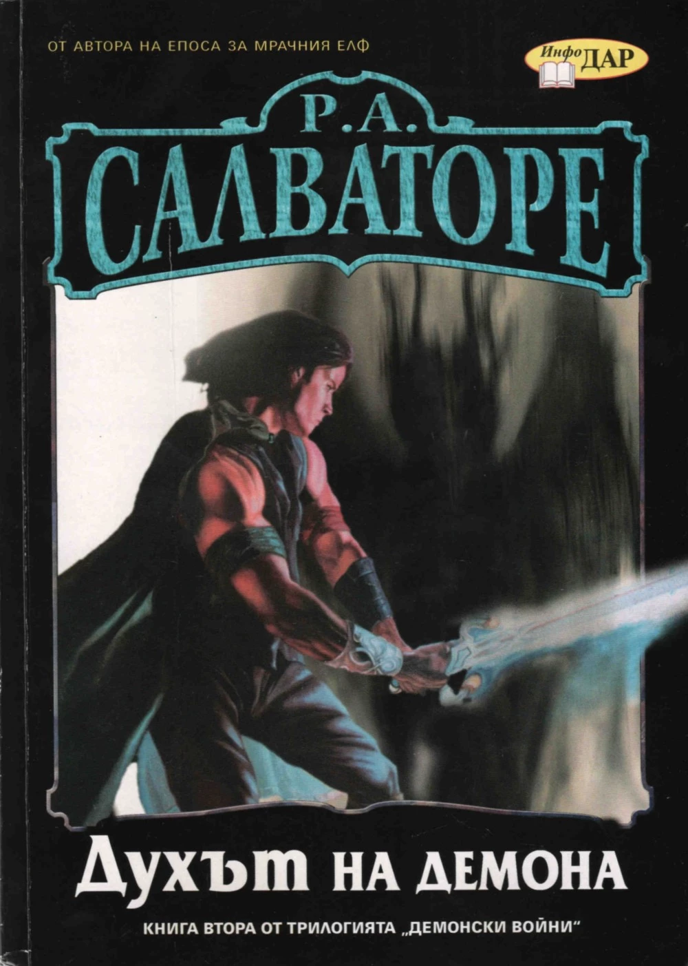 Духът на демона