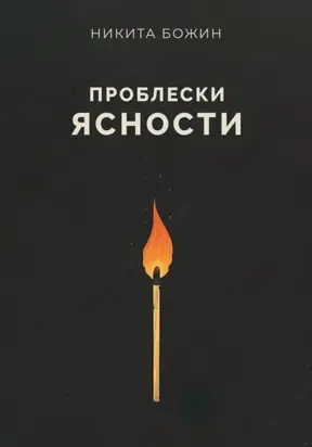 Проблески ясности