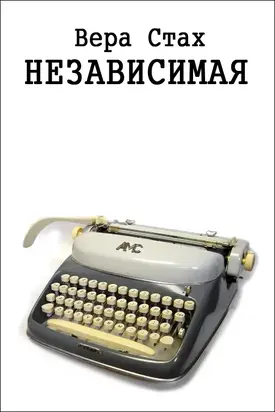 Независимая