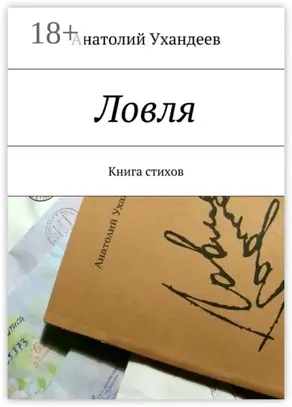 Ловля. Книга стихов
