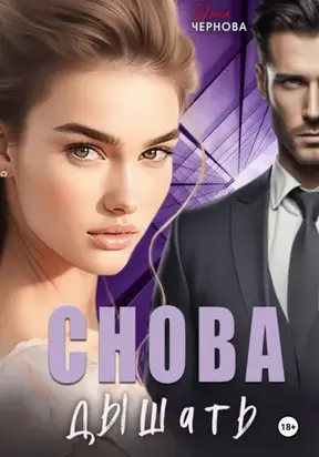 Снова дышать