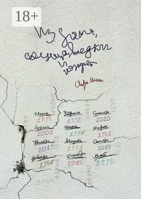 Из дыма, солнца, водки и конфет