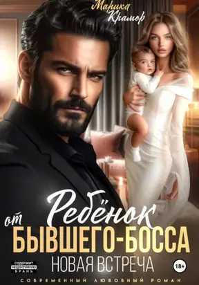 Ребёнок от Бывшего-Босса. Новая встреча