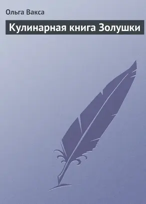 Кулинарная книга Золушки