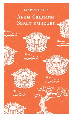 Львы Сицилии. Закат империи