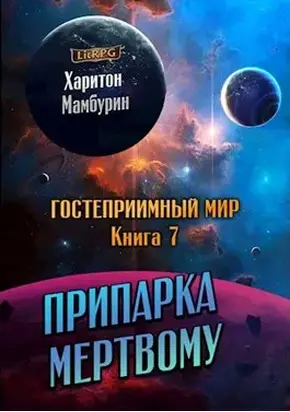 Припарка мёртвому