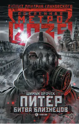 Питер. Битва близнецов [litres]