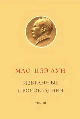 Избранные произведения. Том III