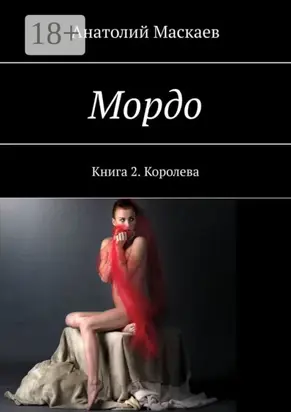 Мордо. Книга 2