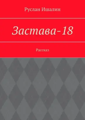Застава-18. Рассказ