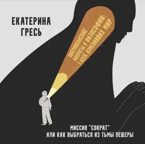 Миссия “Сократ” или как выбраться из тьмы пещеры