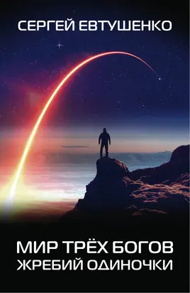 Жребий одиночки [litres]