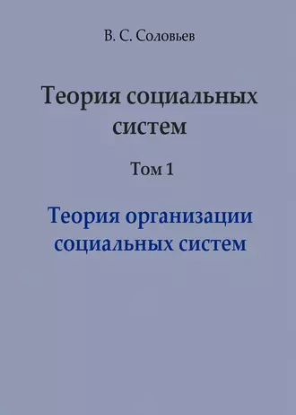 Теория социальных систем. Том 1. Теория организации социальных систем
