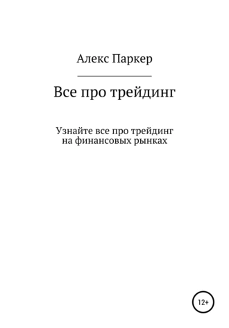 Все про трейдинг на финансовых рынках
