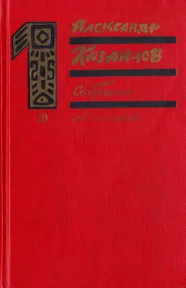 Собрание сочинений в трех томах. Том 1. Фаэты.