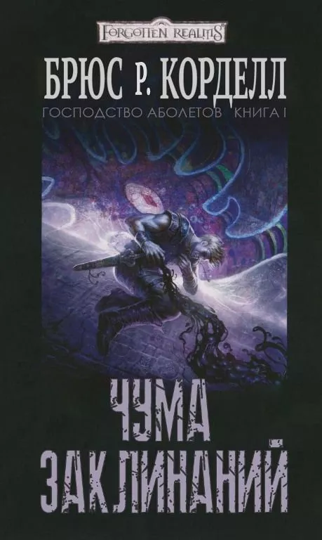 Чума Заклинаний