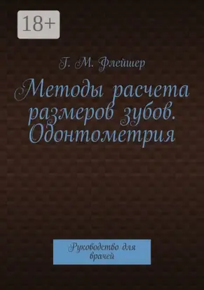 Методы расчета размеров зубов. Одонтометрия. Руководство для врачей