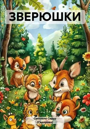 Зверюшки