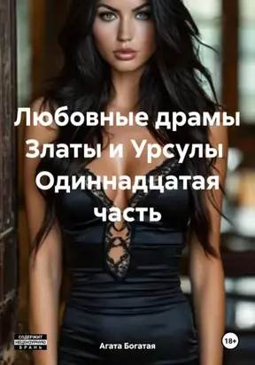 Любовные драмы Златы и Урсулы Одиннадцатая часть