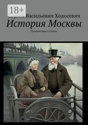 История Москвы. Путешествие в стихах
