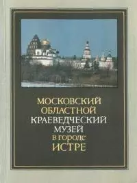Московский областной краеведческий музей в городе Истре