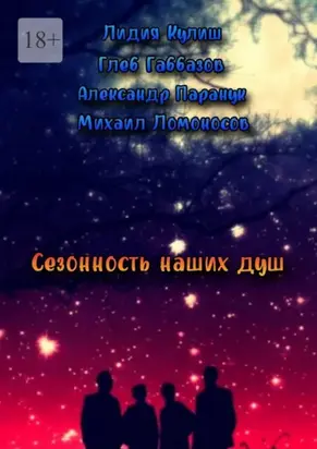 Сезонность наших душ