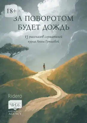 За поворотом будет дождь. 13 рассказов слушателей курса Анны Гутиевой