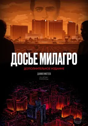 Досье Милагро – дополнительное издание