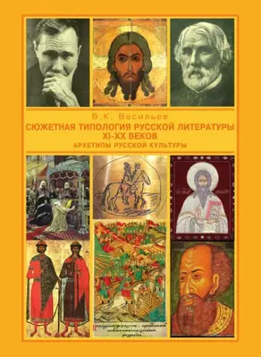 Сюжетная типология русской литературы XI-XX веков (Архетипы русской культуры). От Средневековья к Новому времени